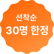 선착순 30명 한정